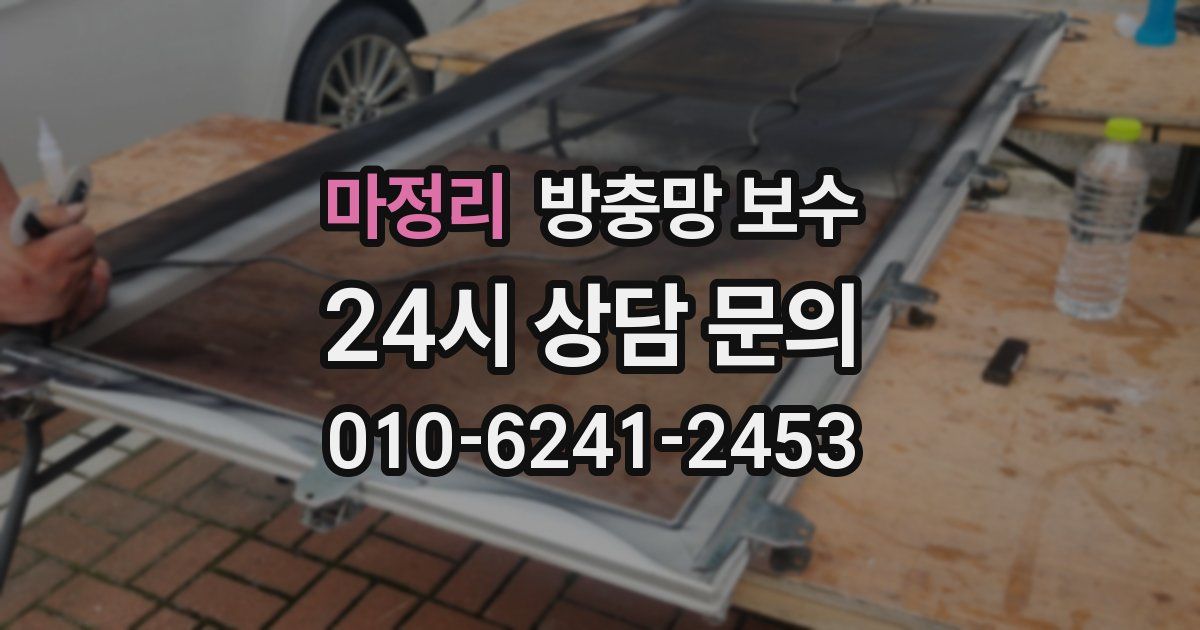마정리 방충망 보수