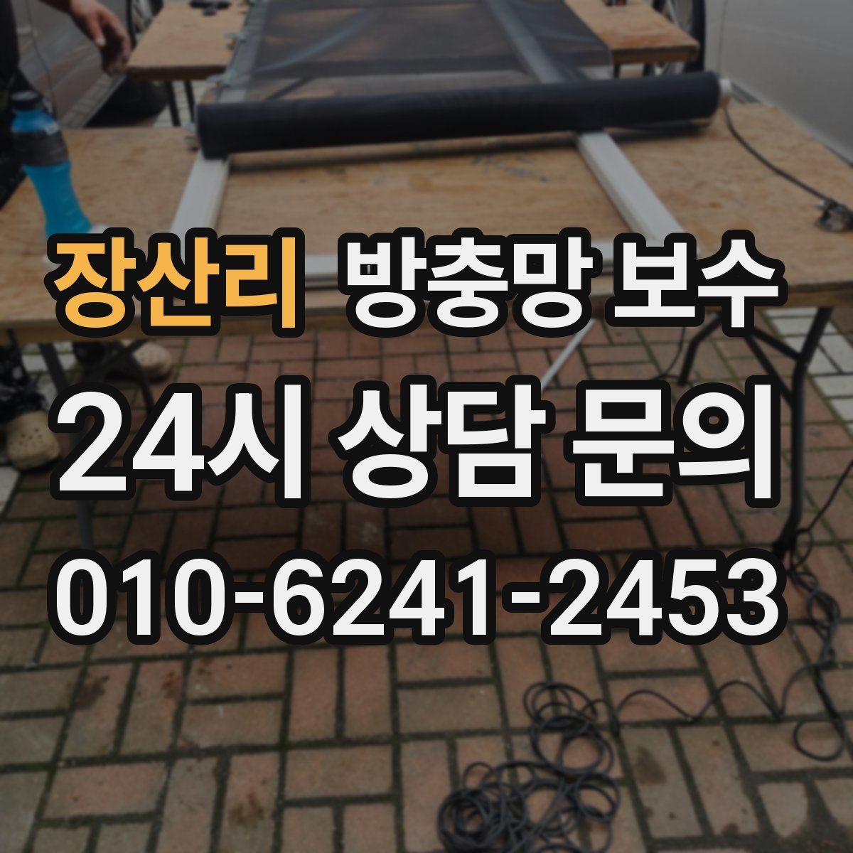 장산리 방충망 보수