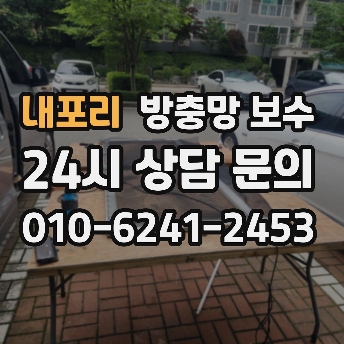 내포리 방충망 보수