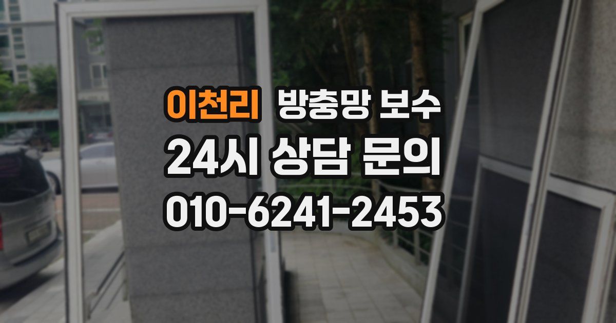 이천리 방충망 보수