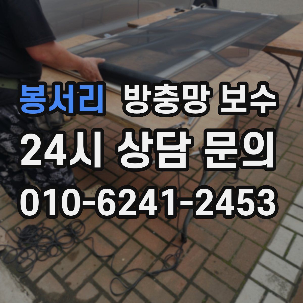 봉서리 방충망 보수