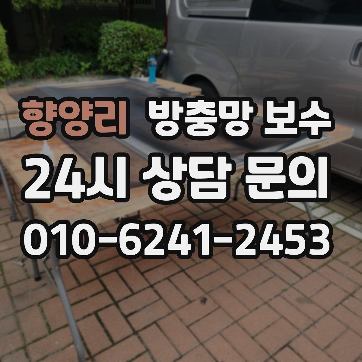 향양리 방충망 보수