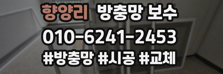 향양리 방충망 보수