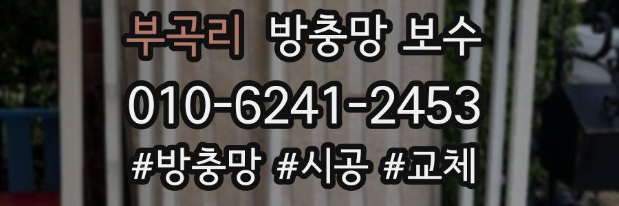 부곡리 방충망 보수
