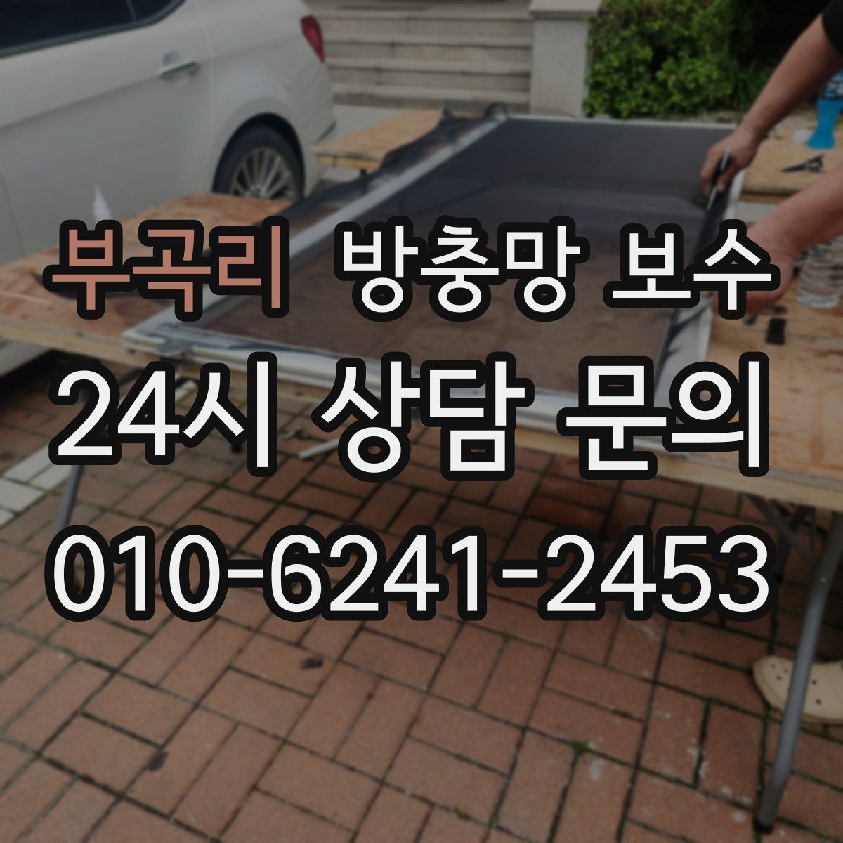 부곡리 방충망 보수