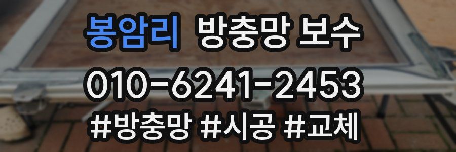 봉암리 방충망 보수