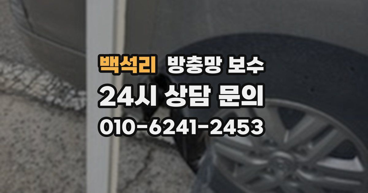 백석리 방충망 보수