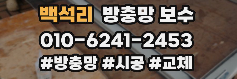 백석리 방충망 보수