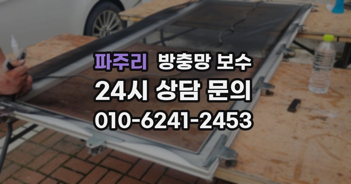 파주리 방충망 보수