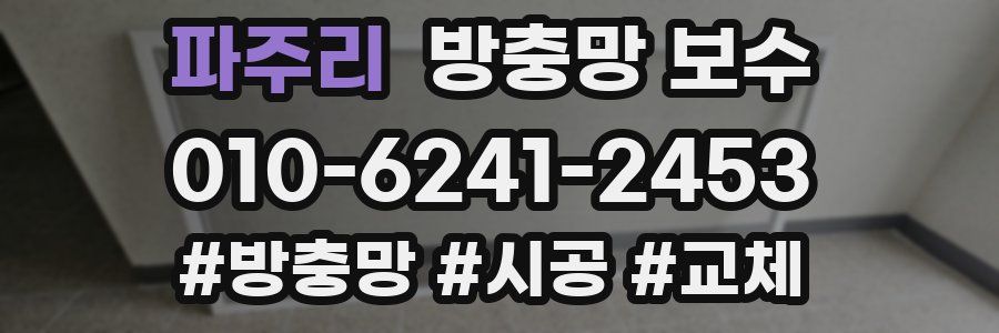 파주리 방충망 보수