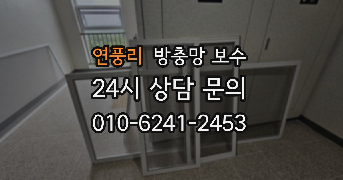 연풍리 방충망 보수