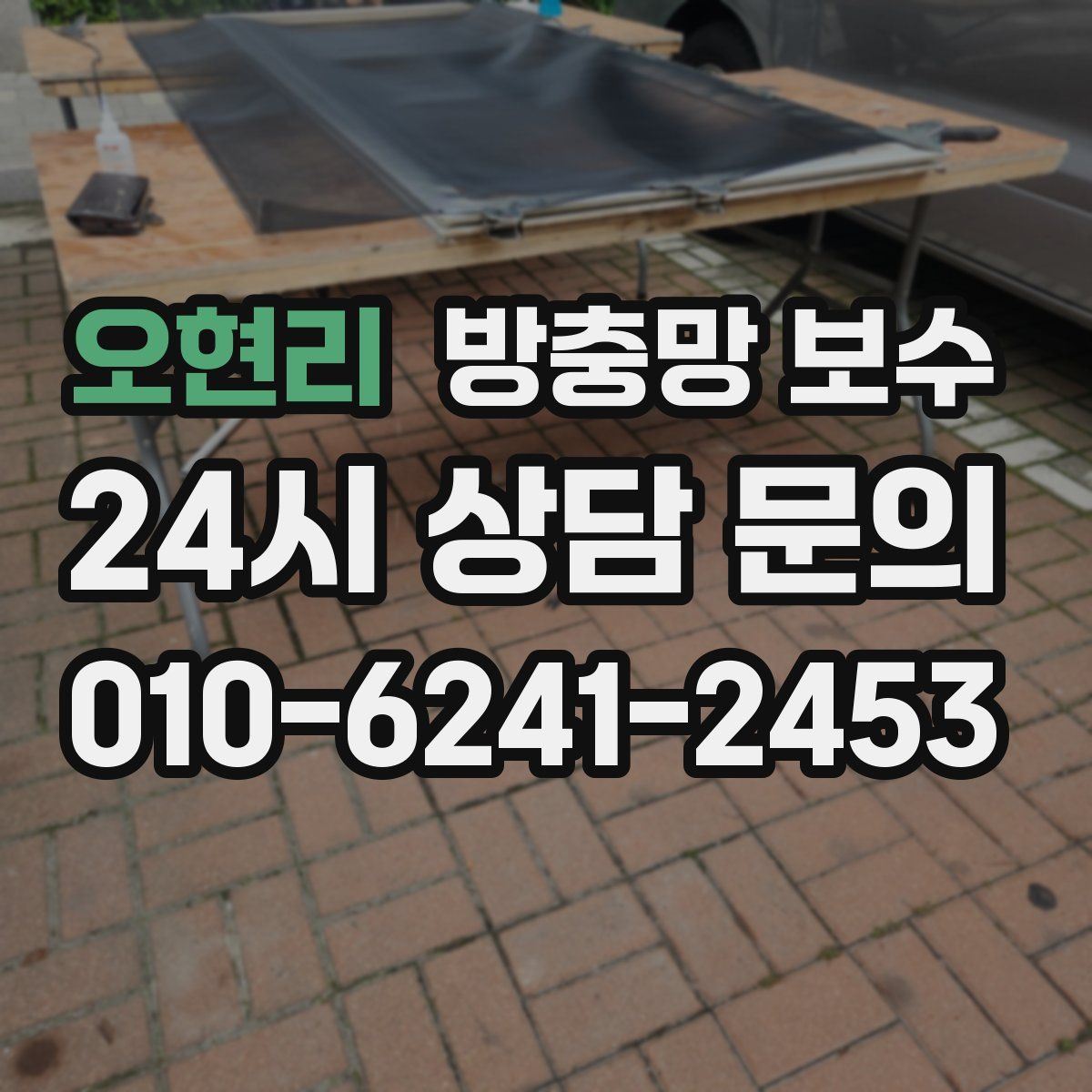 오현리 방충망 보수