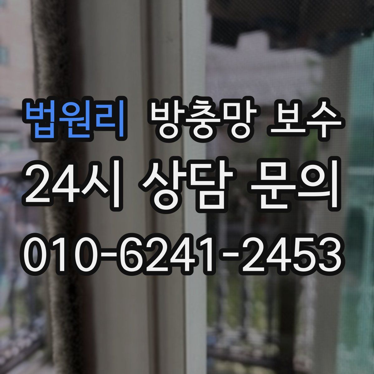 법원리 방충망 보수