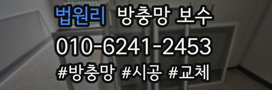 법원리 방충망 보수