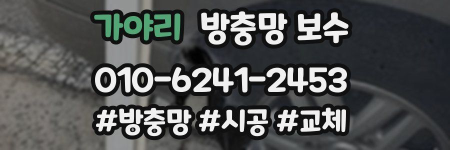 가야리 방충망 보수