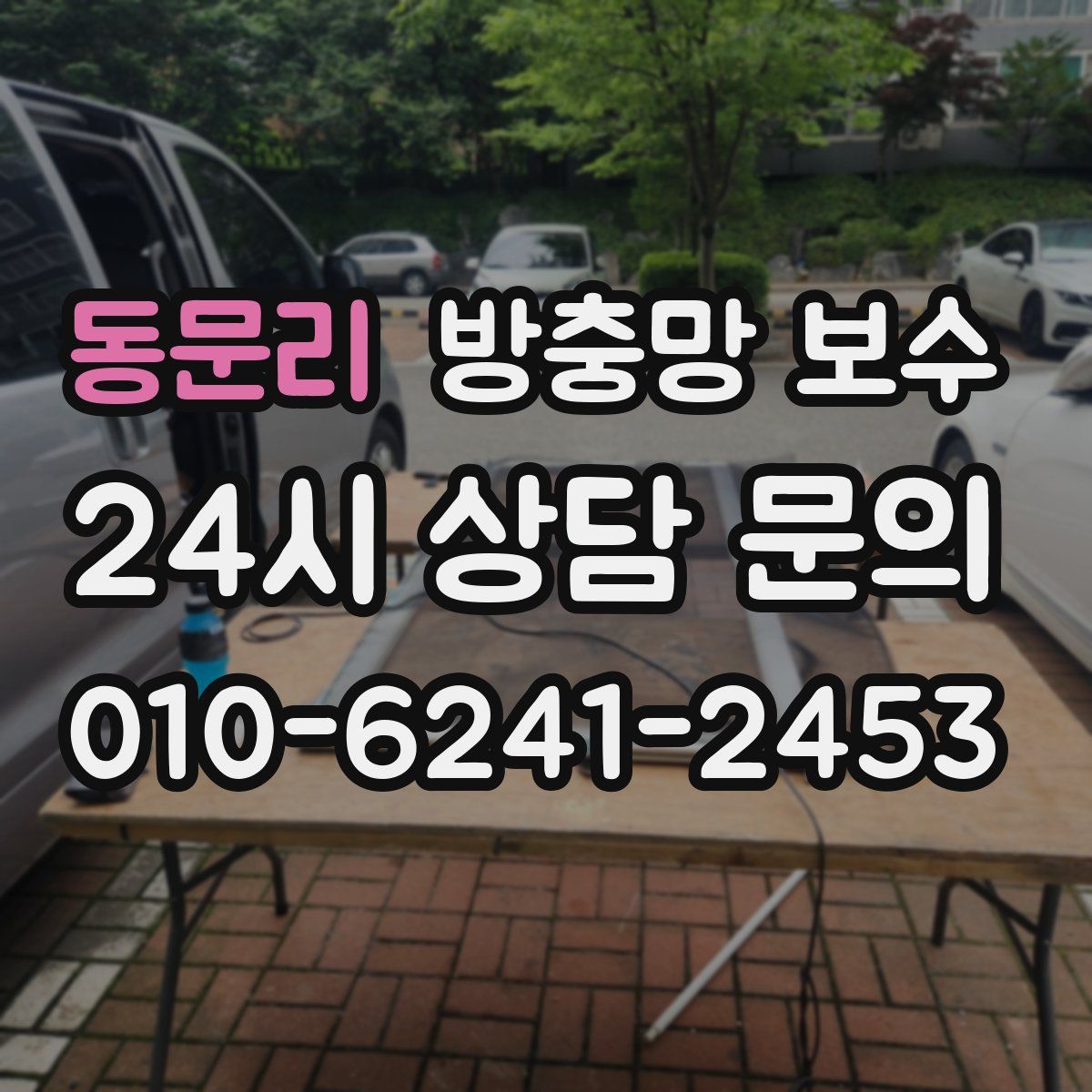 동문리 방충망 보수