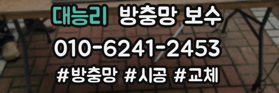 대능리 방충망 보수