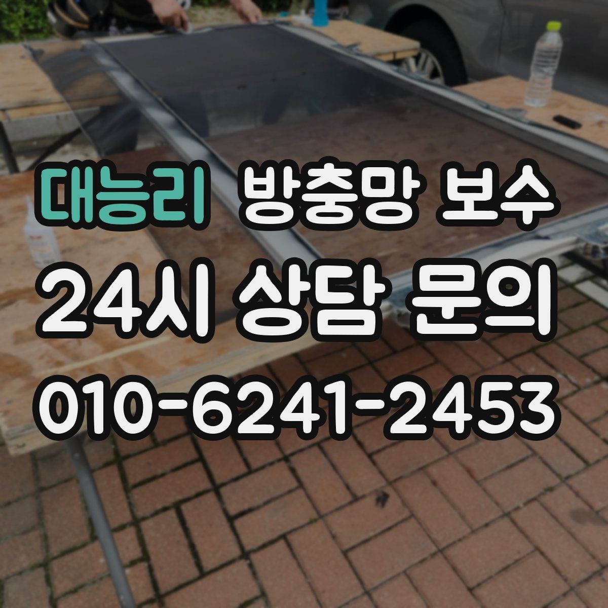 대능리 방충망 보수