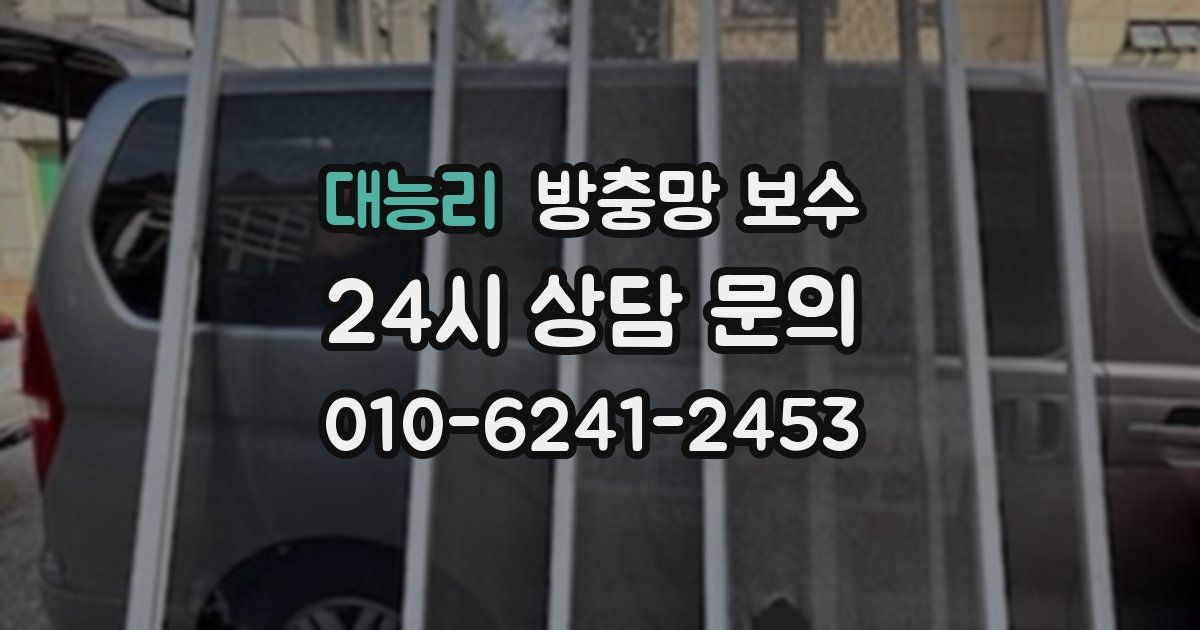 대능리 방충망 보수