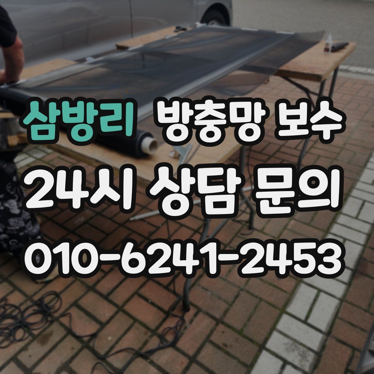 삼방리 방충망 보수