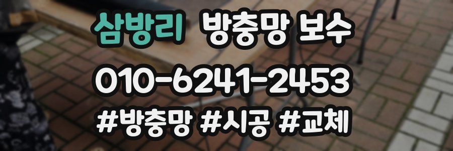 삼방리 방충망 보수