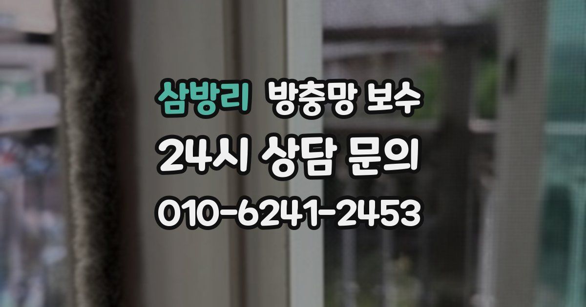 삼방리 방충망 보수