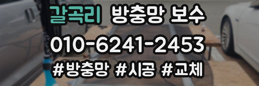 갈곡리 방충망 보수