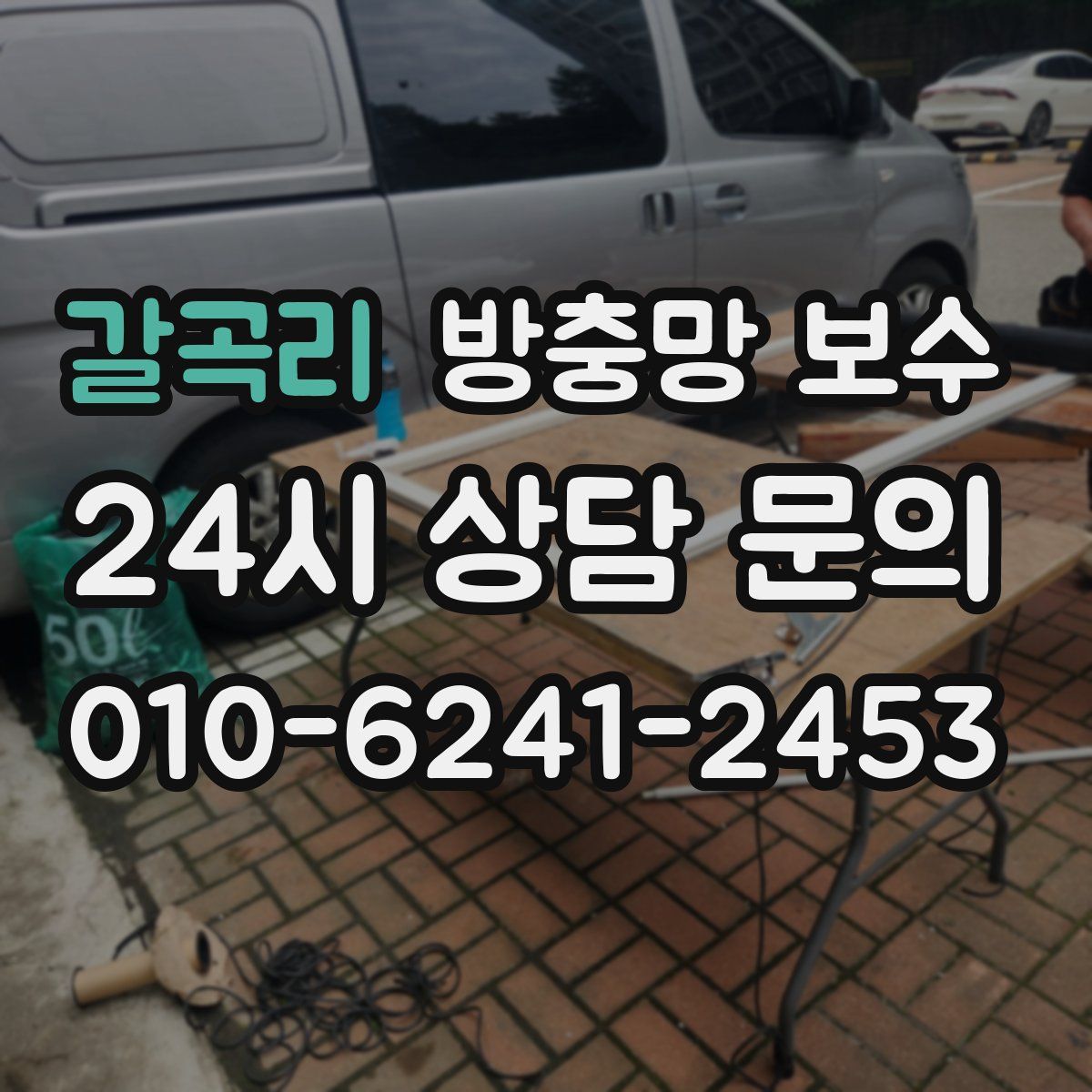 갈곡리 방충망 보수