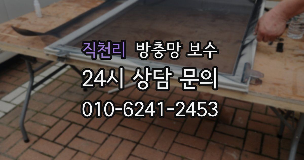 직천리 방충망 보수