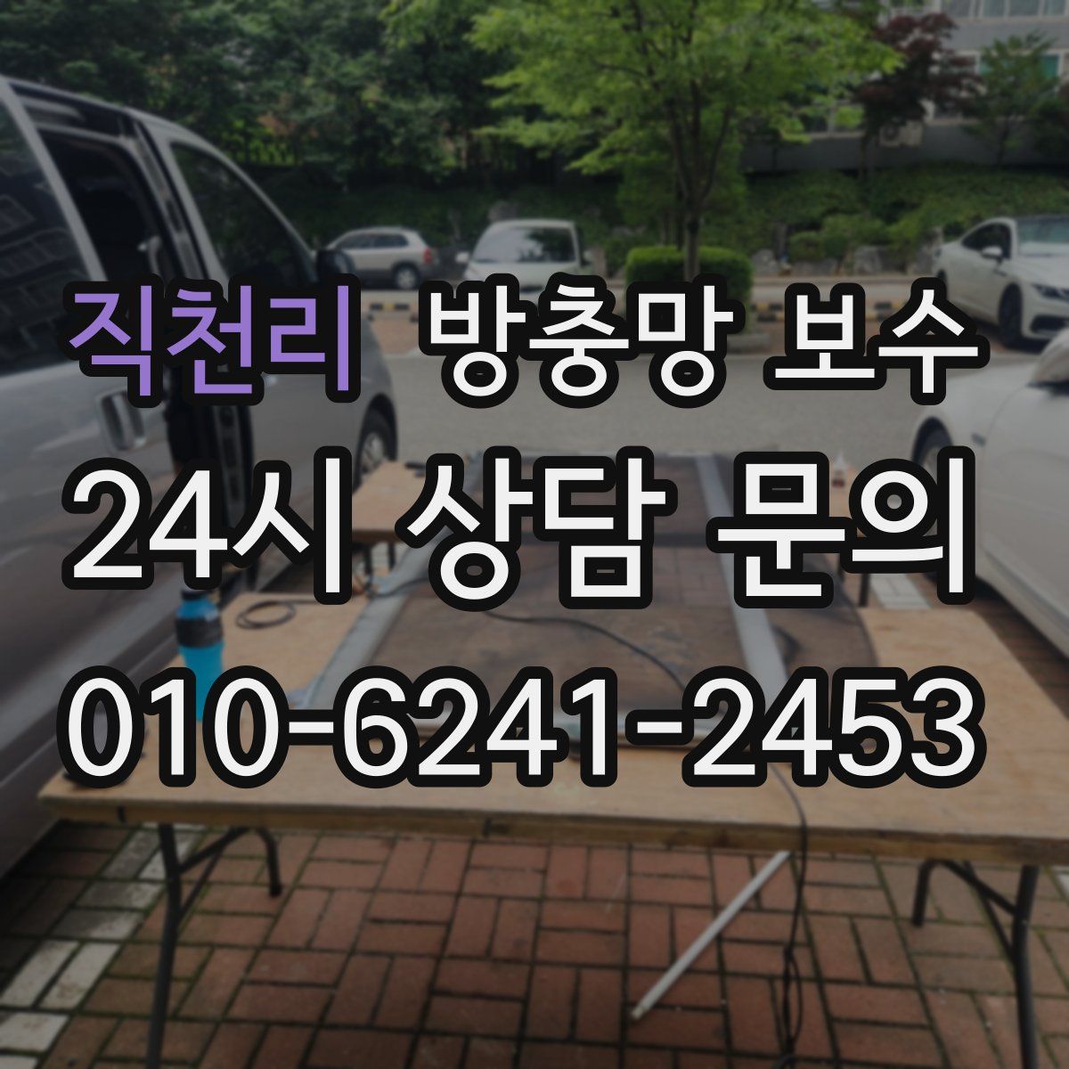 직천리 방충망 보수