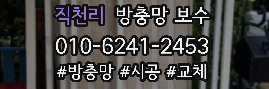 직천리 방충망 보수