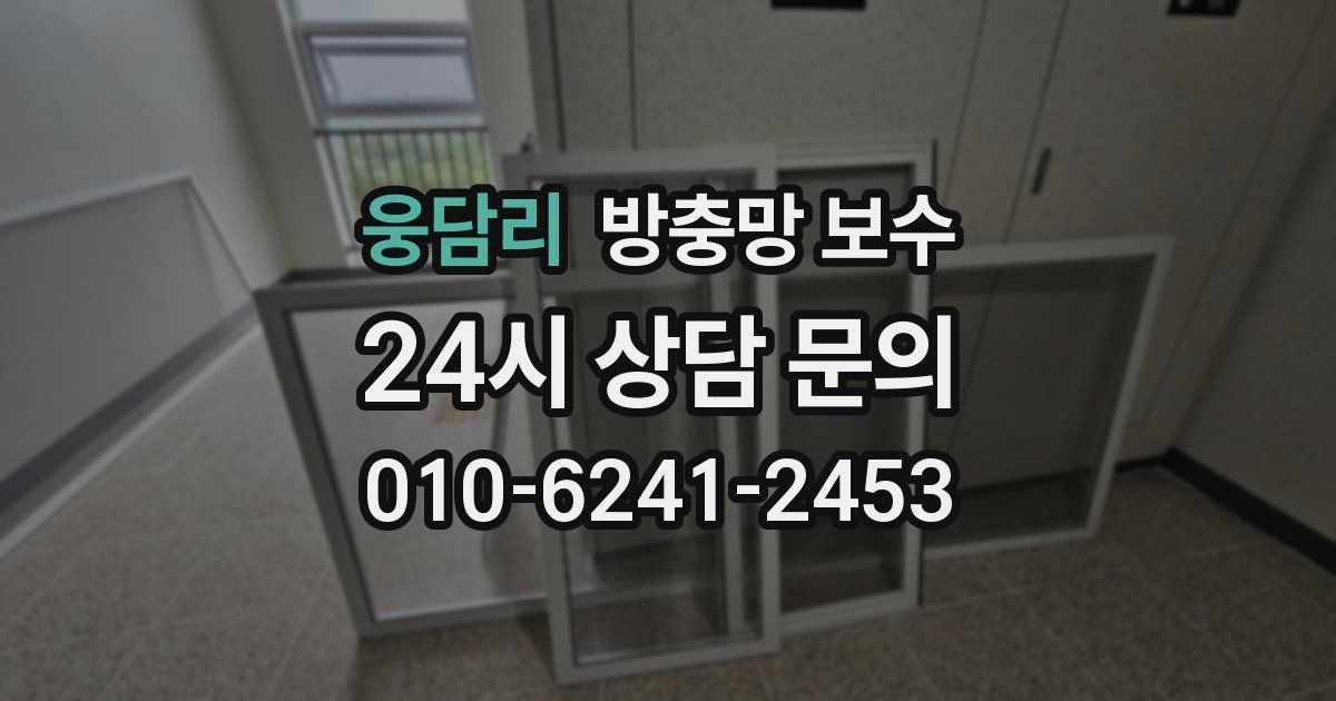 웅담리 방충망 보수