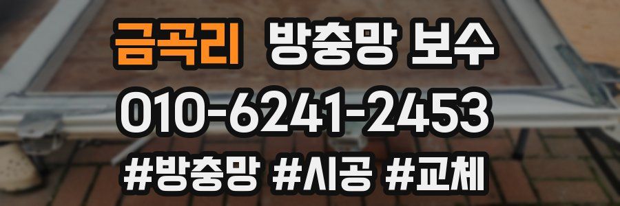 금곡리 방충망 보수