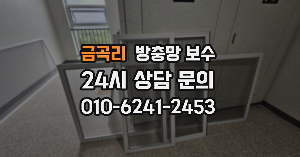 금곡리 방충망 보수