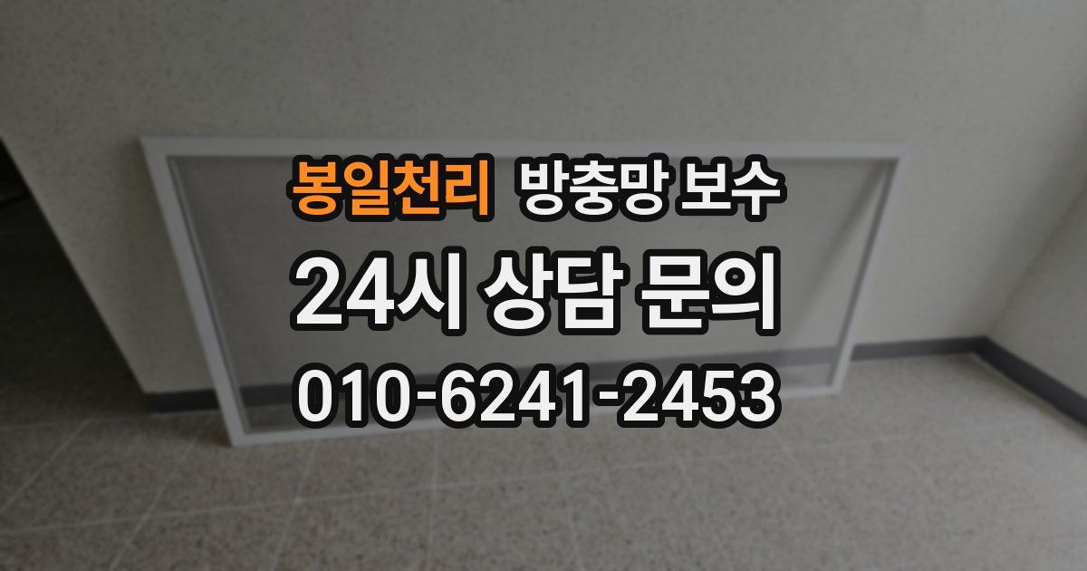 봉일천리 방충망 보수