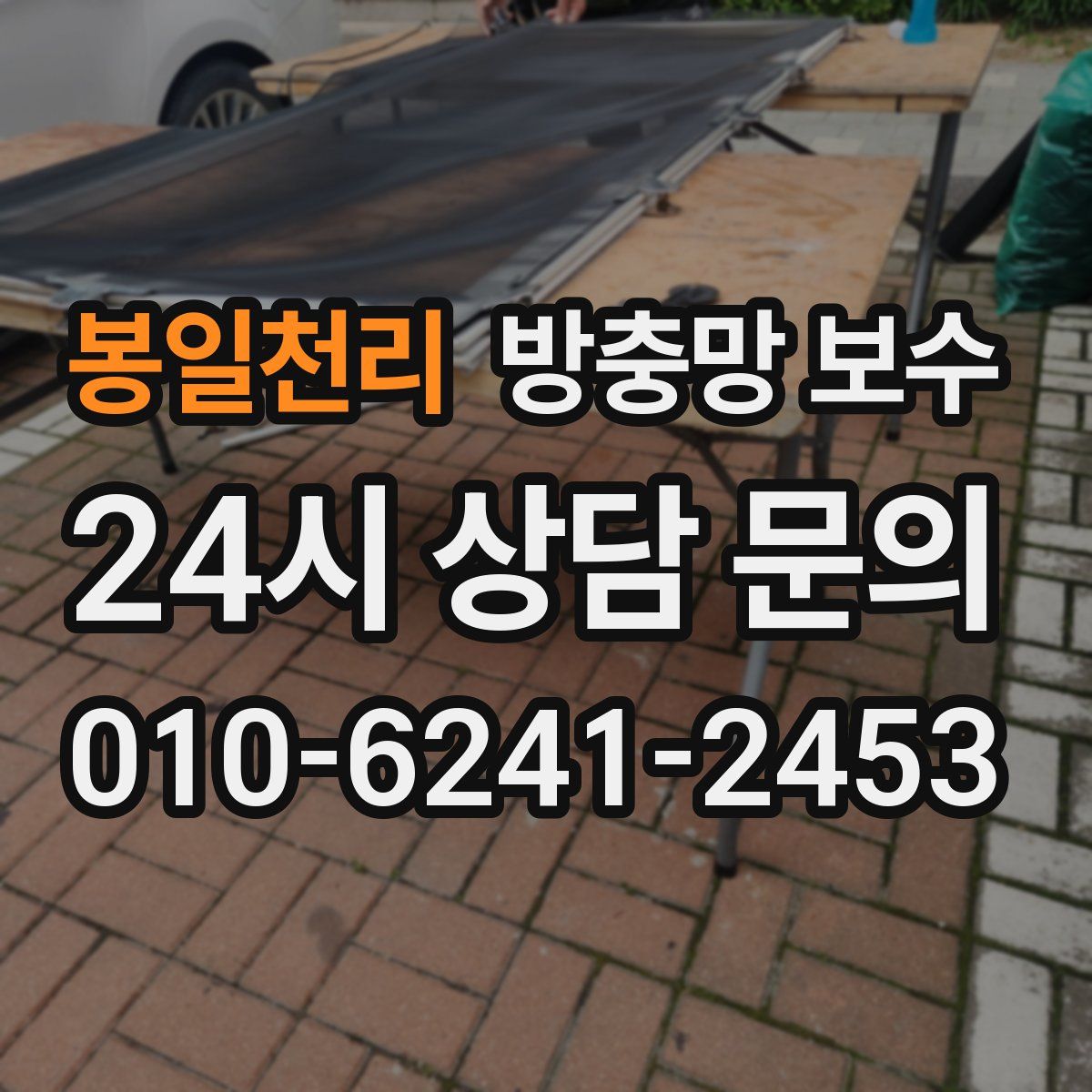 봉일천리 방충망 보수