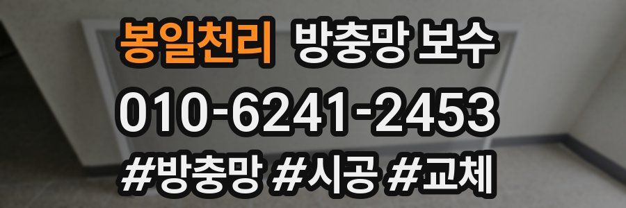 봉일천리 방충망 보수