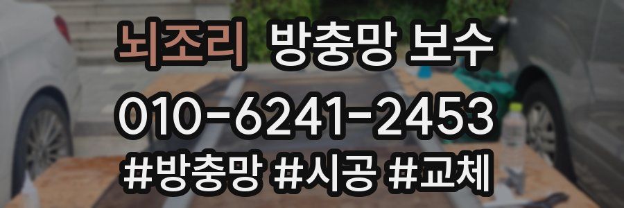뇌조리 방충망 보수