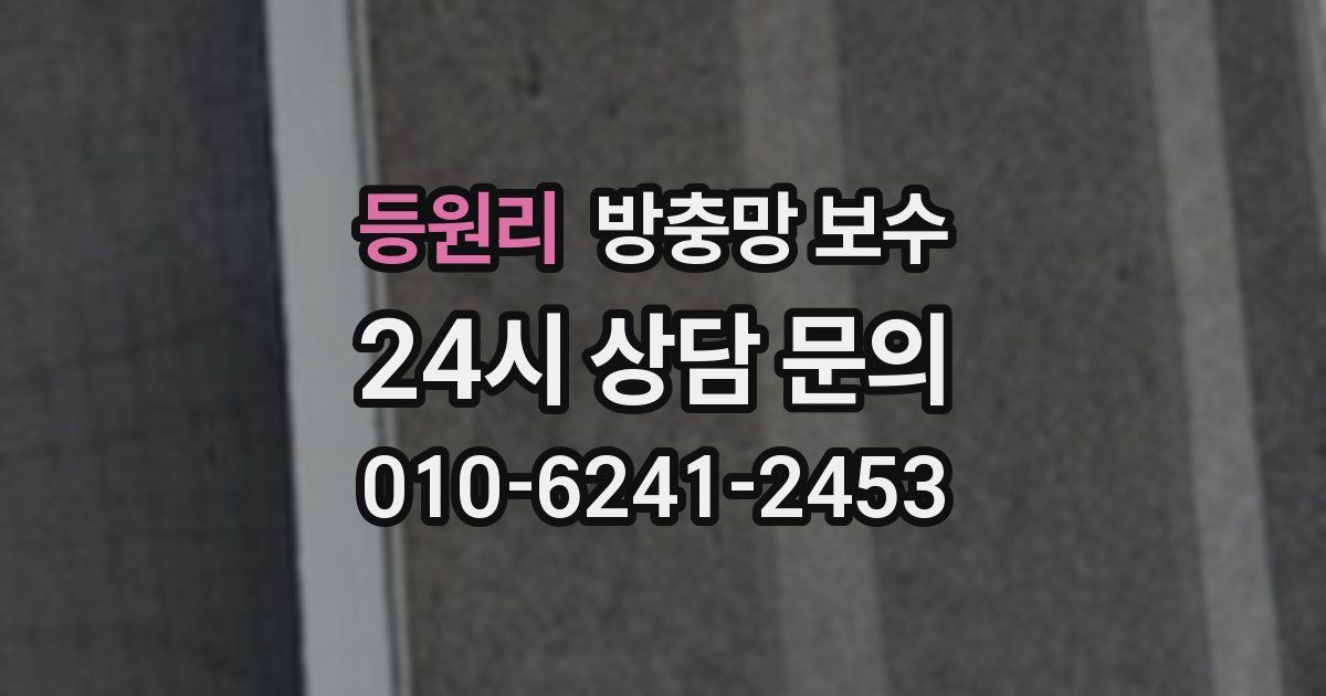 등원리 방충망 보수