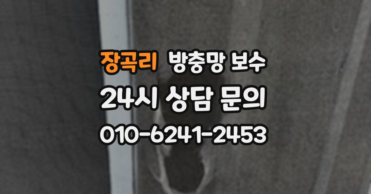 장곡리 방충망 보수