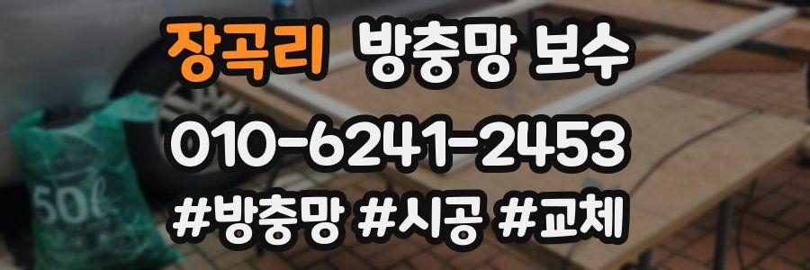 장곡리 방충망 보수