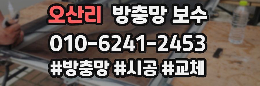 오산리 방충망 보수