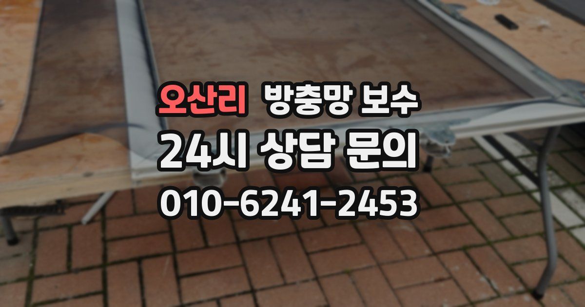 오산리 방충망 보수
