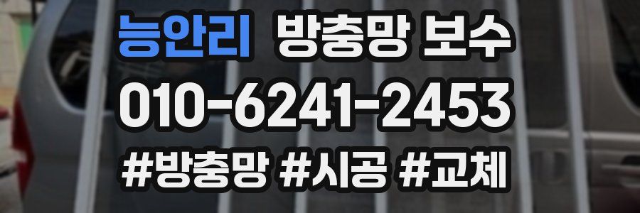 능안리 방충망 보수