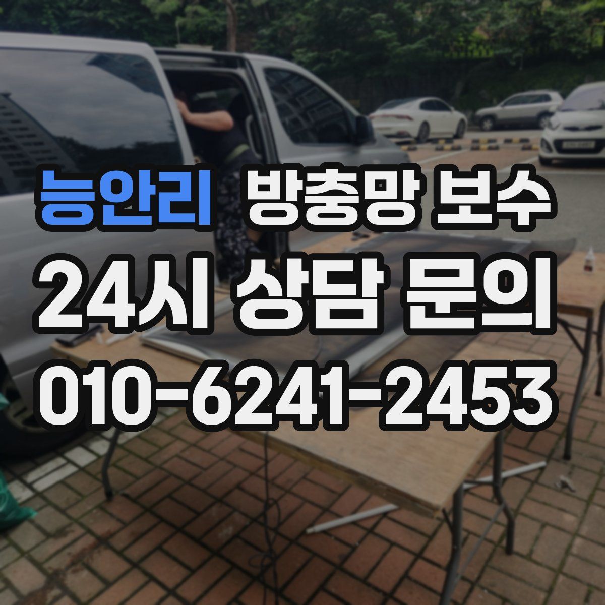 능안리 방충망 보수