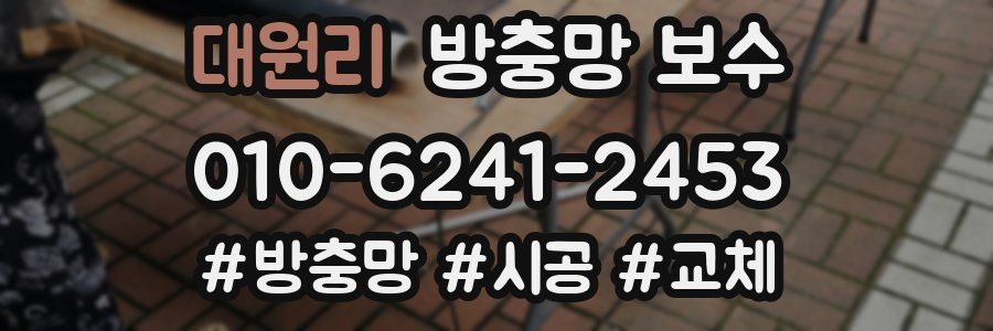 대원리 방충망 보수