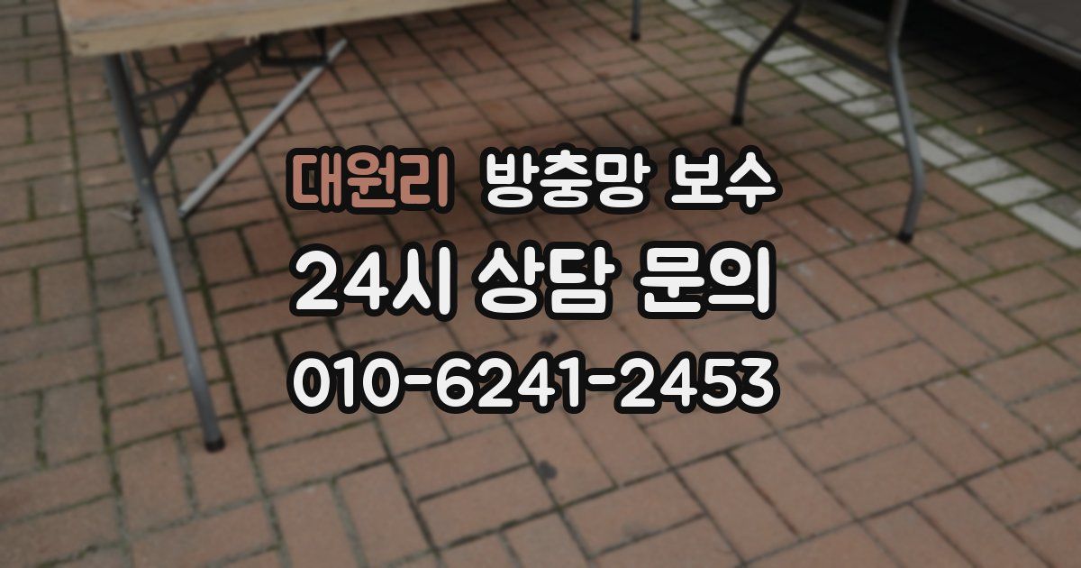 대원리 방충망 보수