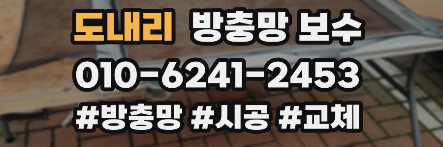 도내리 방충망 보수