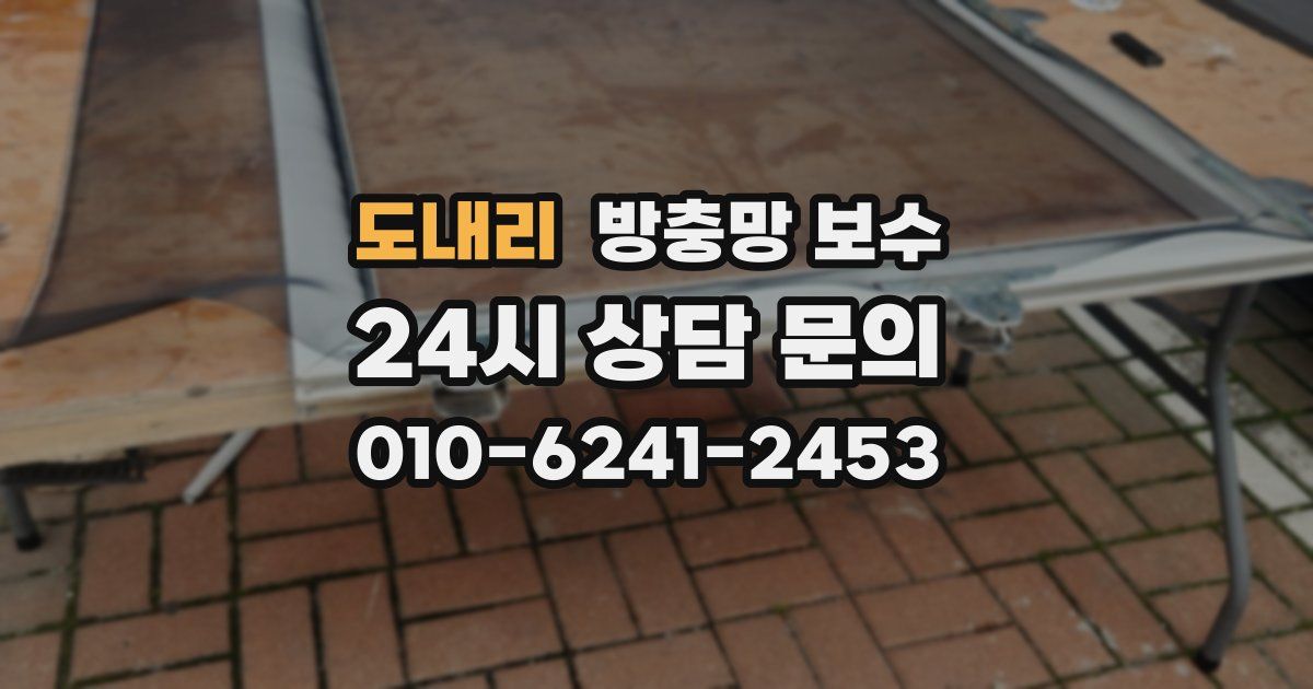도내리 방충망 보수