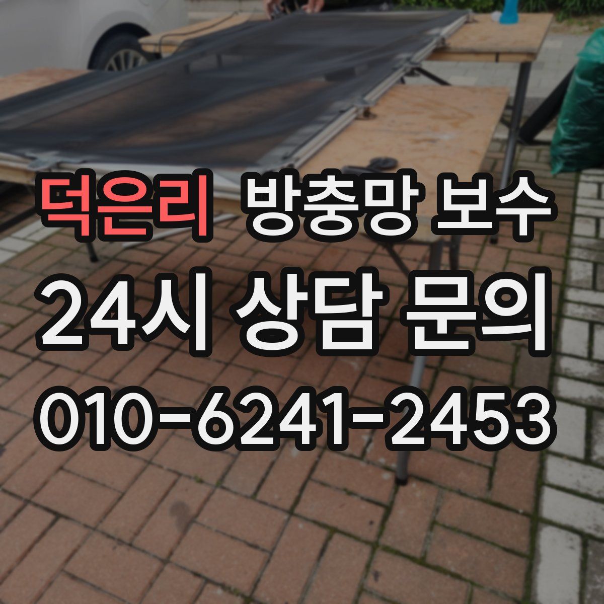 덕은리 방충망 보수